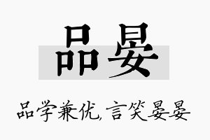 品晏名字的寓意及含义