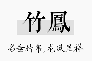 竹凤名字的寓意及含义