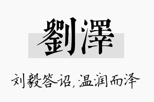 刘泽名字的寓意及含义