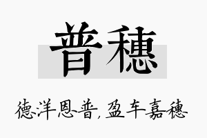 普穗名字的寓意及含义