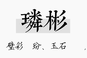 璘彬名字的寓意及含义