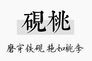 砚桃名字的寓意及含义