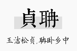 贞聃名字的寓意及含义