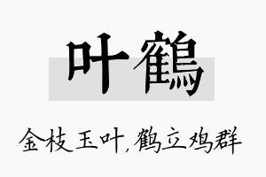 叶鹤名字的寓意及含义