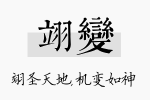 翊变名字的寓意及含义