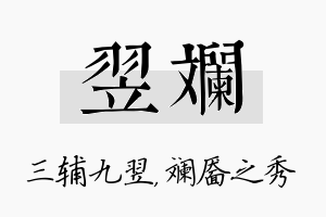 翌斓名字的寓意及含义