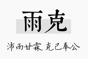 雨克名字的寓意及含义