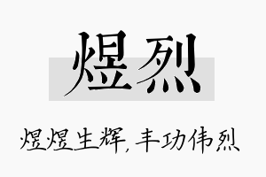 煜烈名字的寓意及含义