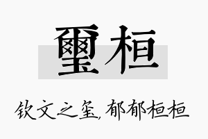 玺桓名字的寓意及含义