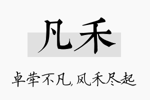 凡禾名字的寓意及含义