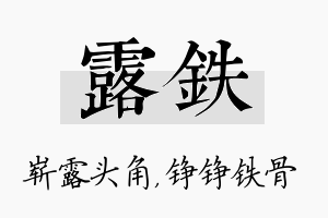 露铁名字的寓意及含义