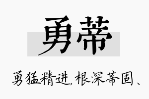 勇蒂名字的寓意及含义