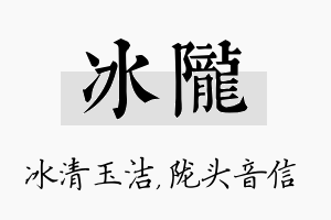 冰陇名字的寓意及含义