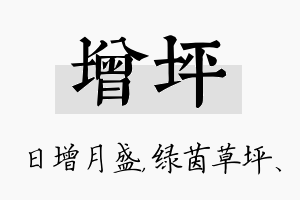 增坪名字的寓意及含义