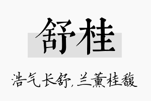 舒桂名字的寓意及含义