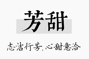 芳甜名字的寓意及含义