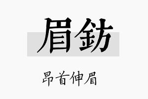 眉钫名字的寓意及含义