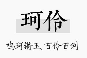 珂伶名字的寓意及含义