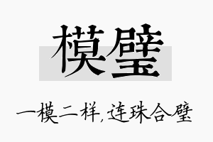 模璧名字的寓意及含义