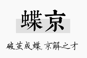 蝶京名字的寓意及含义