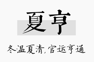 夏亨名字的寓意及含义