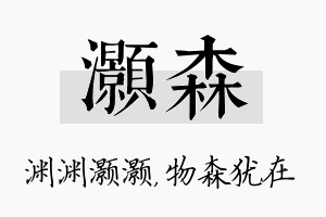 灏森名字的寓意及含义