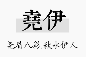 尧伊名字的寓意及含义