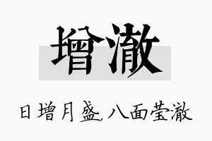 增澈名字的寓意及含义