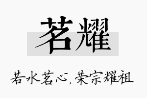 茗耀名字的寓意及含义