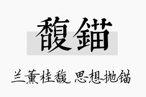 馥锚名字的寓意及含义