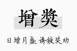 增奖名字的寓意及含义