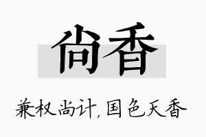 尚香名字的寓意及含义