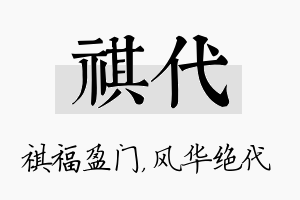 祺代名字的寓意及含义