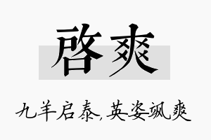 启爽名字的寓意及含义