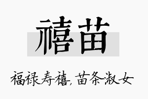 禧苗名字的寓意及含义