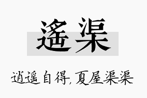 遥渠名字的寓意及含义