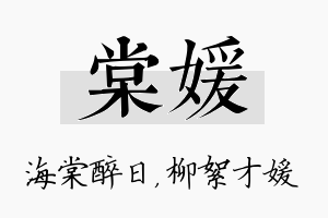 棠媛名字的寓意及含义