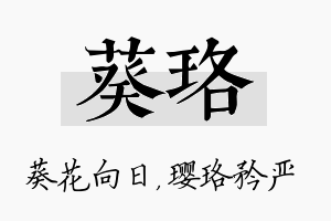 葵珞名字的寓意及含义