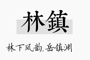 林镇名字的寓意及含义