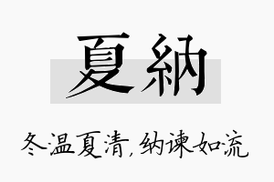 夏纳名字的寓意及含义