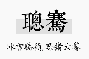 聪骞名字的寓意及含义