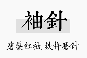 袖针名字的寓意及含义