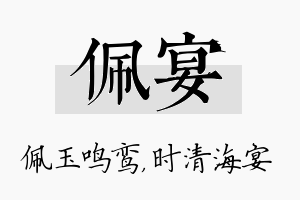 佩宴名字的寓意及含义