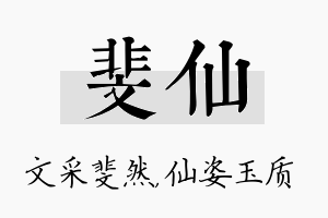 斐仙名字的寓意及含义