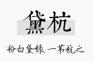 黛杭名字的寓意及含义