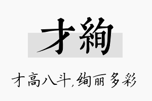 才绚名字的寓意及含义