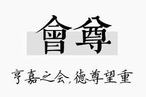 会尊名字的寓意及含义