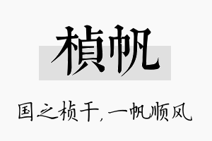 桢帆名字的寓意及含义