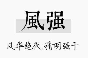 风强名字的寓意及含义