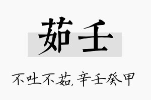 茹壬名字的寓意及含义